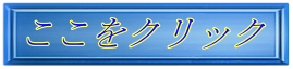 ここをクリック