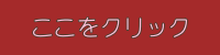 ここをクリック
